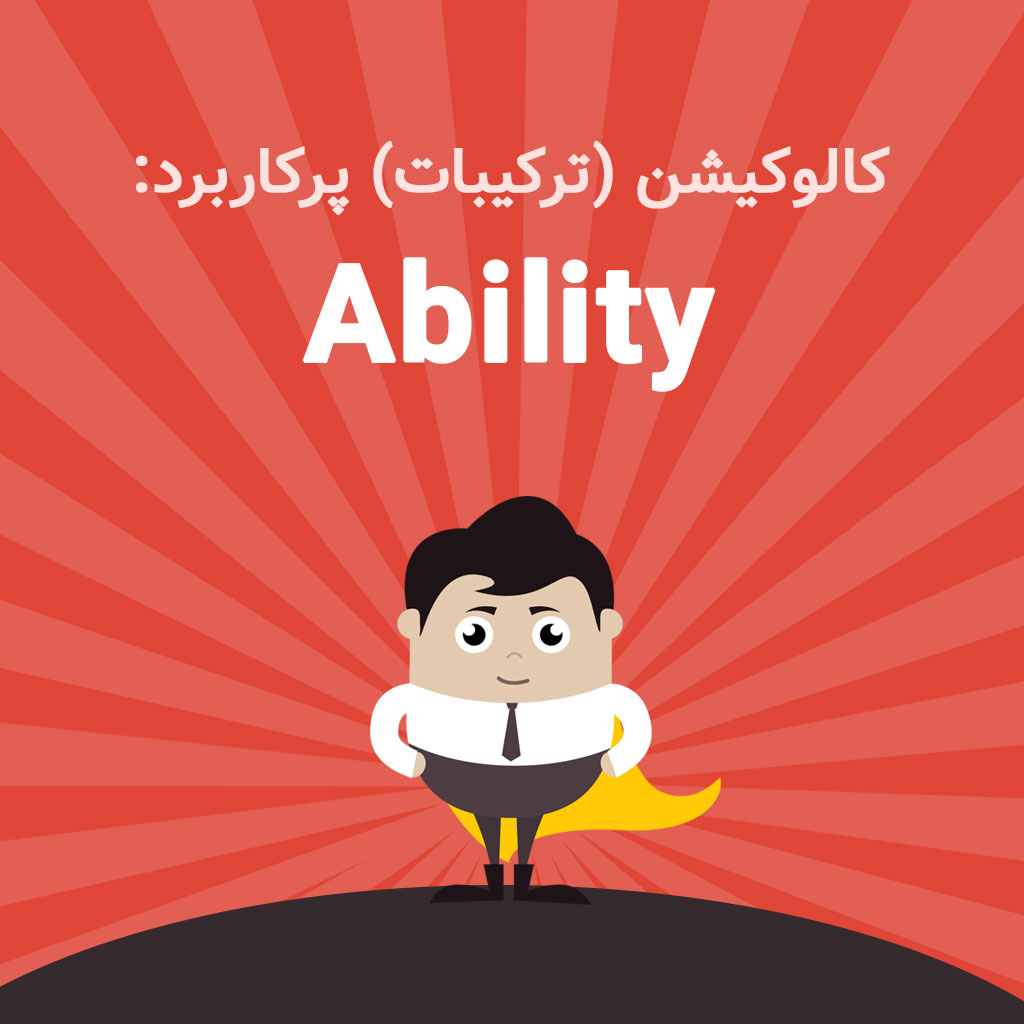 wordy - آموزش زبان انگلیسی با بازی - کالوکیشن  ‌های (ترکیبات) کلمه "Ability"