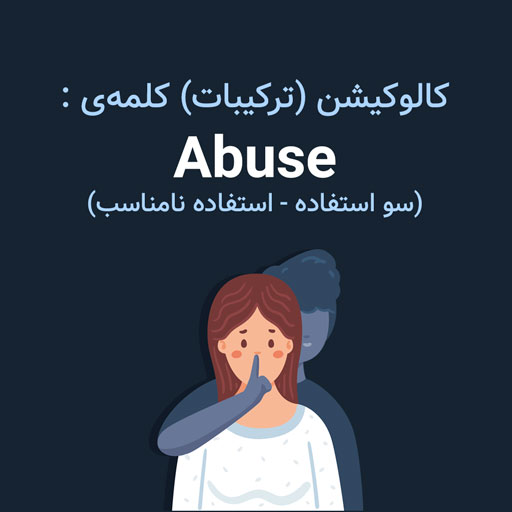 wordy - آموزش زبان انگلیسی با بازی - کالوکیشن (ترکیبات) کلمه Abuse