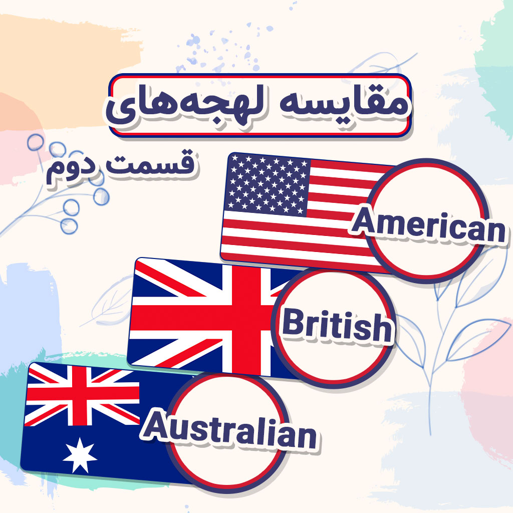wordy - آموزش زبان انگلیسی با بازی - سه لهجه‌ی متفاوت بریتیش، اِمریکن و استرالیا (سری دوم)