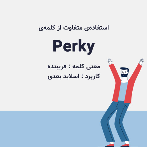 wordy - آموزش زبان انگلیسی با بازی - کاربرد متفاوت کلمه‌ی Perky (فریبنده)