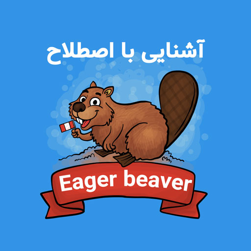 wordy - آموزش زبان انگلیسی با بازی - آشنایی با اصطلاح Eager beaver