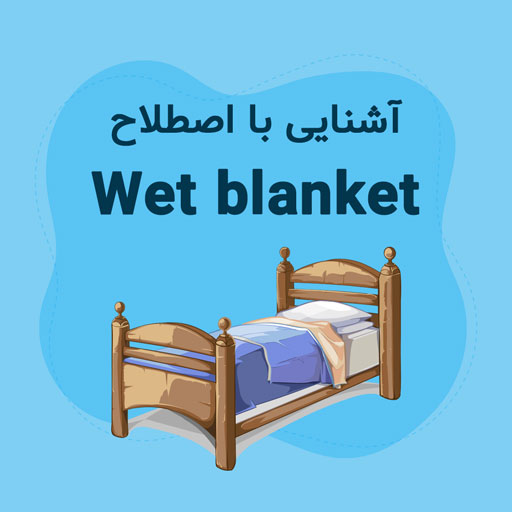 wordy - آموزش زبان انگلیسی با بازی - اصطلاح Wet blanket (پتوی خیس) 🛏
