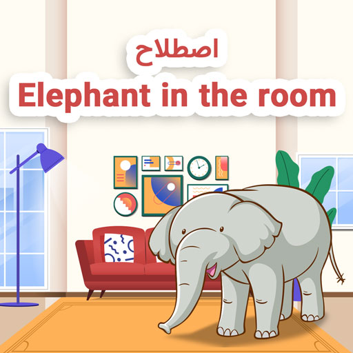 wordy - آموزش زبان انگلیسی با بازی - اصطلاح Elephant in the room 🐘
