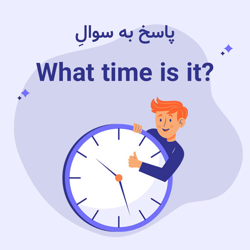 wordy - آموزش زبان انگلیسی با بازی - پاسخ به "ساعت چنده" رو یاد بگیریم⏱