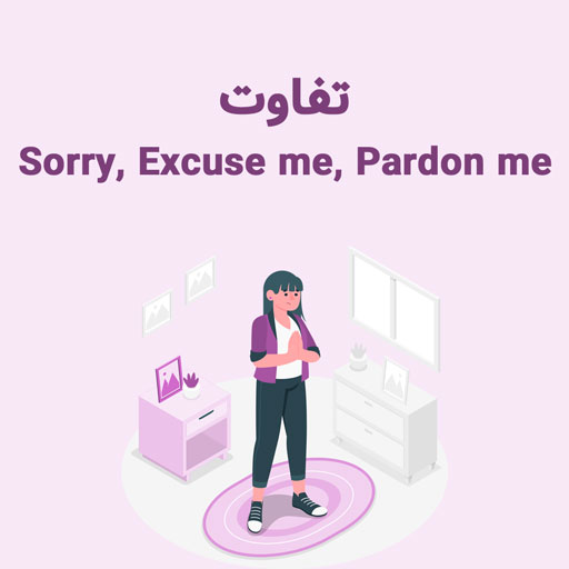 wordy - آموزش زبان انگلیسی با بازی - تفاوت Sorry و  Excuse me و Pardon me 🙏🏻