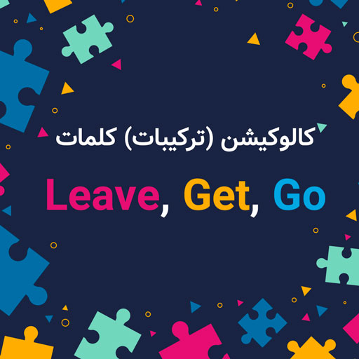 wordy - آموزش زبان انگلیسی با بازی - ترکیبات کلمه‌‌های Leave, Get و Go 🎲