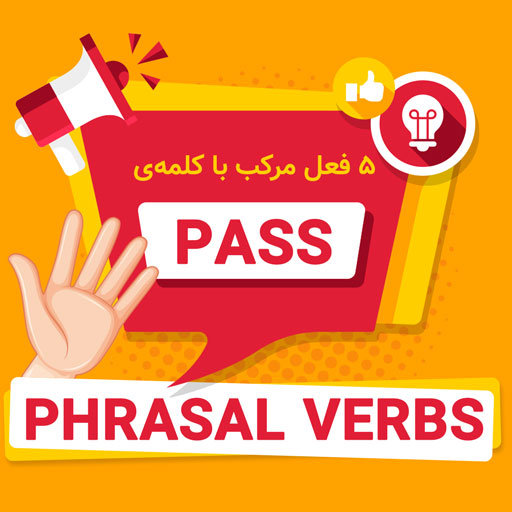 wordy - آموزش زبان انگلیسی با بازی - افعال مرکب با کلمه‌ی Pass